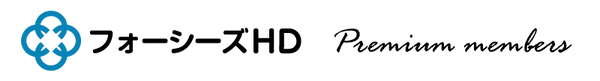フォーシーズHD プレミアムメンバーズ